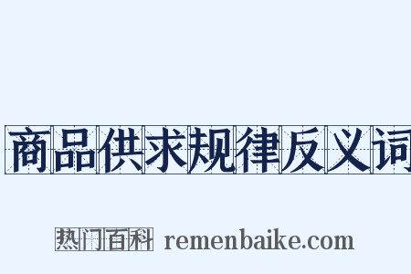 商品供求规律反义词是什么意思的图片